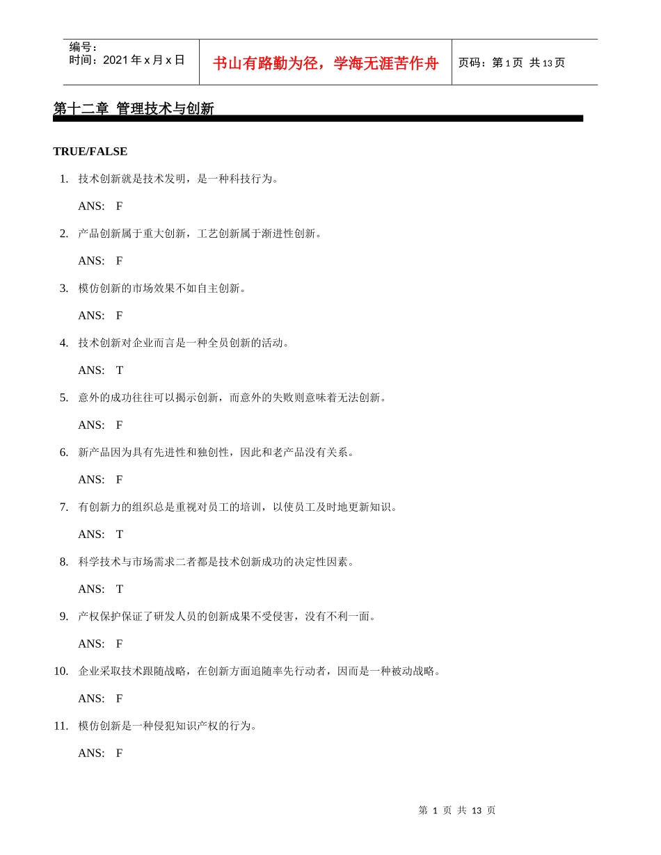 试论管理技术与创新_第1页