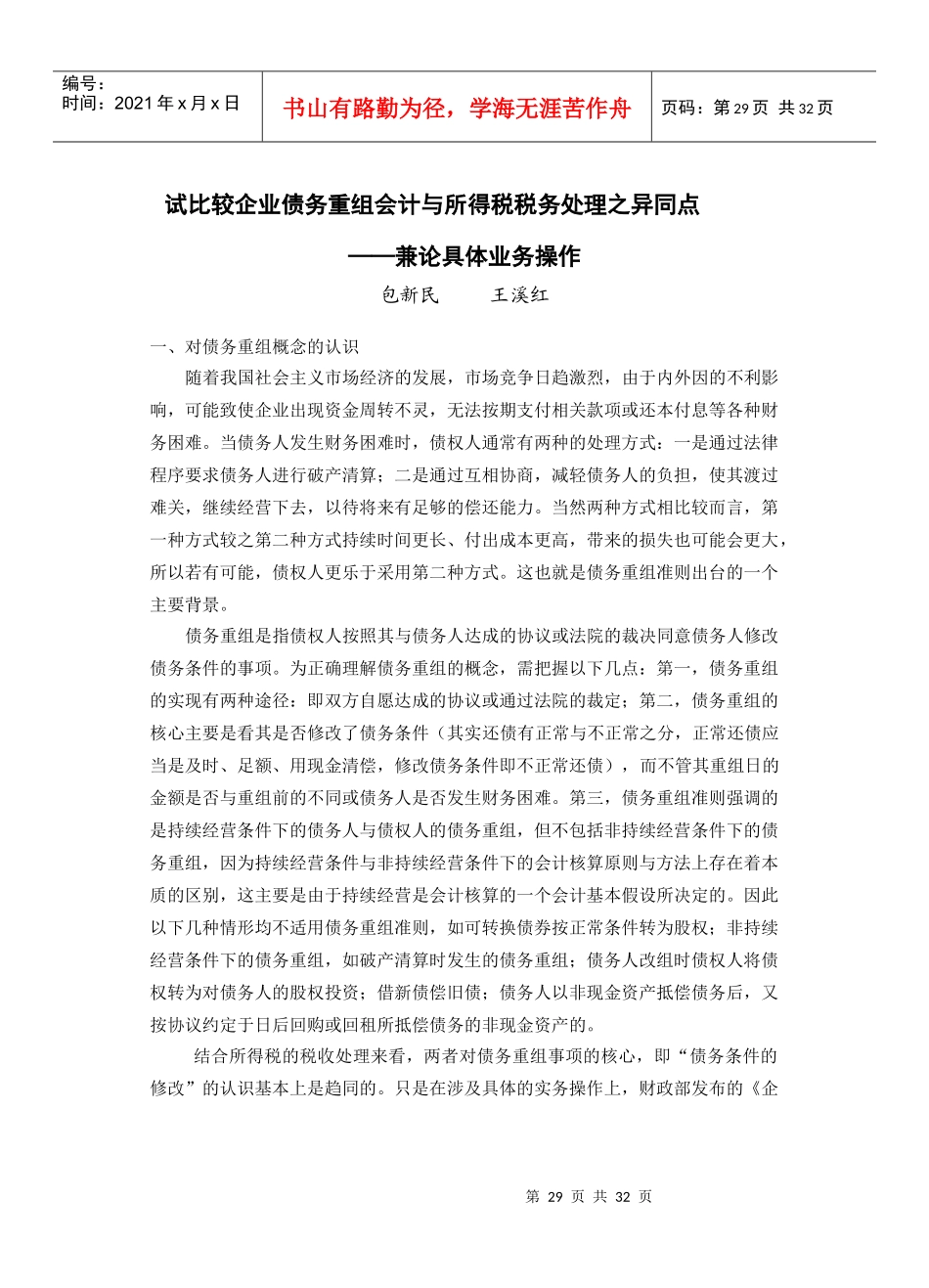 试比较企业债务重组会计与所得税税务处理之异同点_第1页