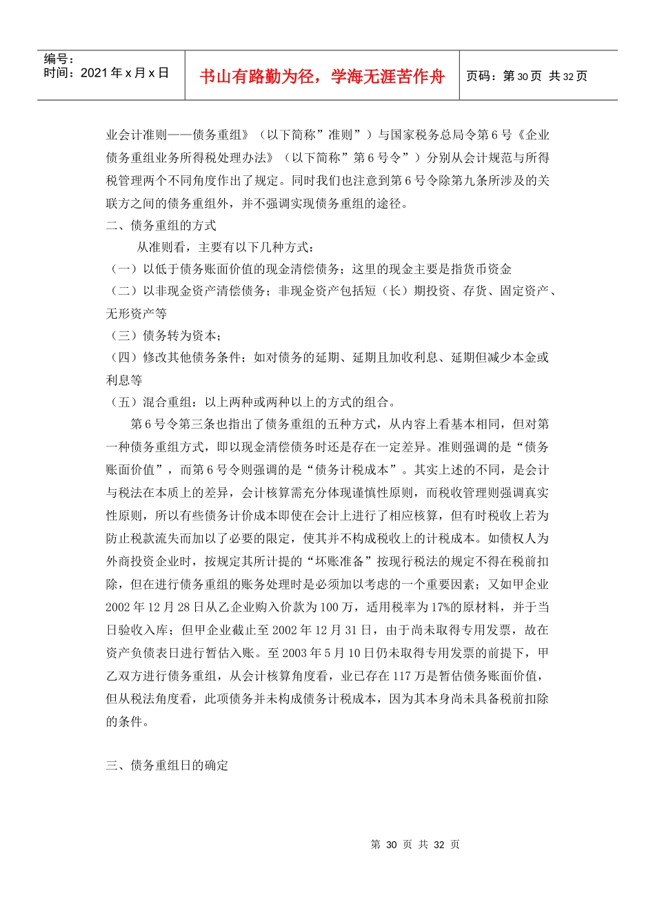 试比较企业债务重组会计与所得税税务处理之异同点_第2页