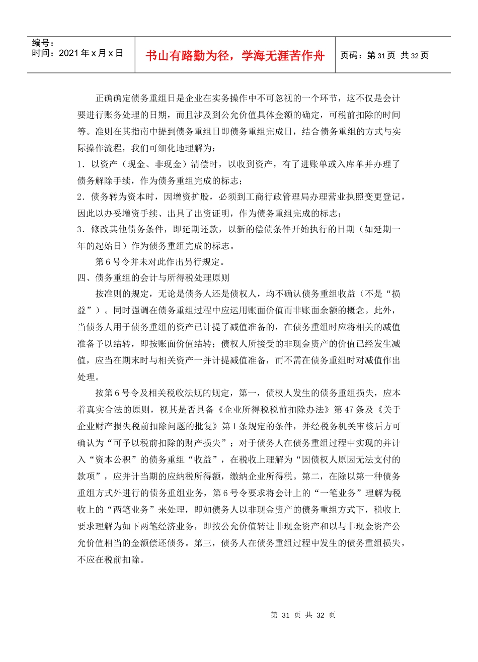 试比较企业债务重组会计与所得税税务处理之异同点_第3页