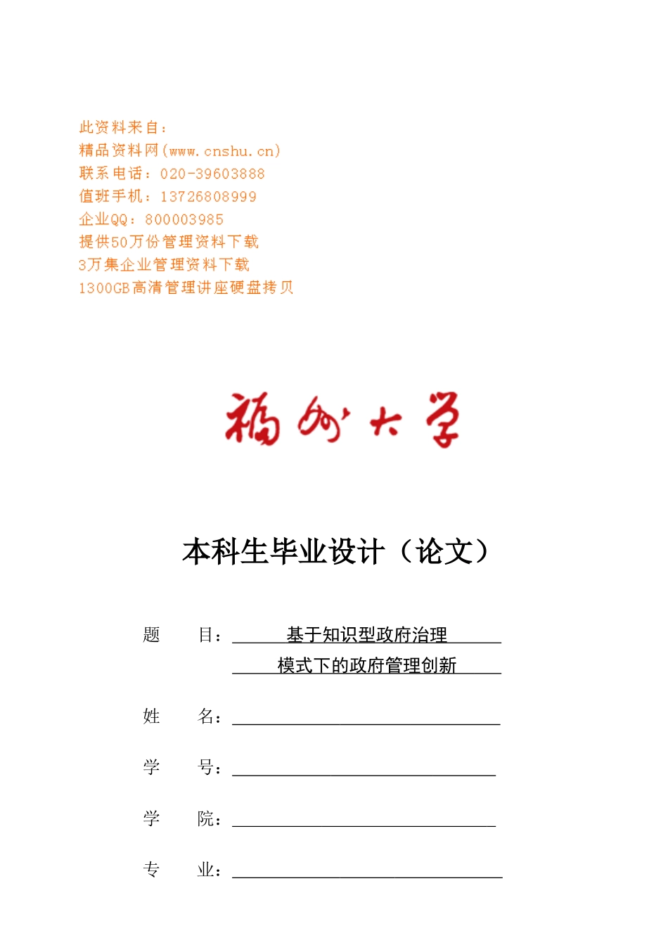 试论基于知识型政府治理模式下的政府管理创新_第1页