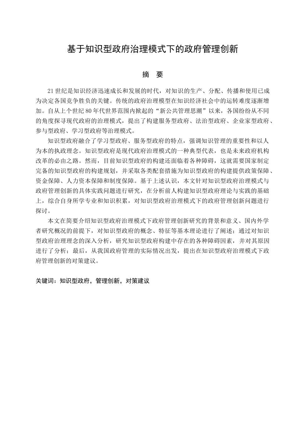 试论基于知识型政府治理模式下的政府管理创新_第3页