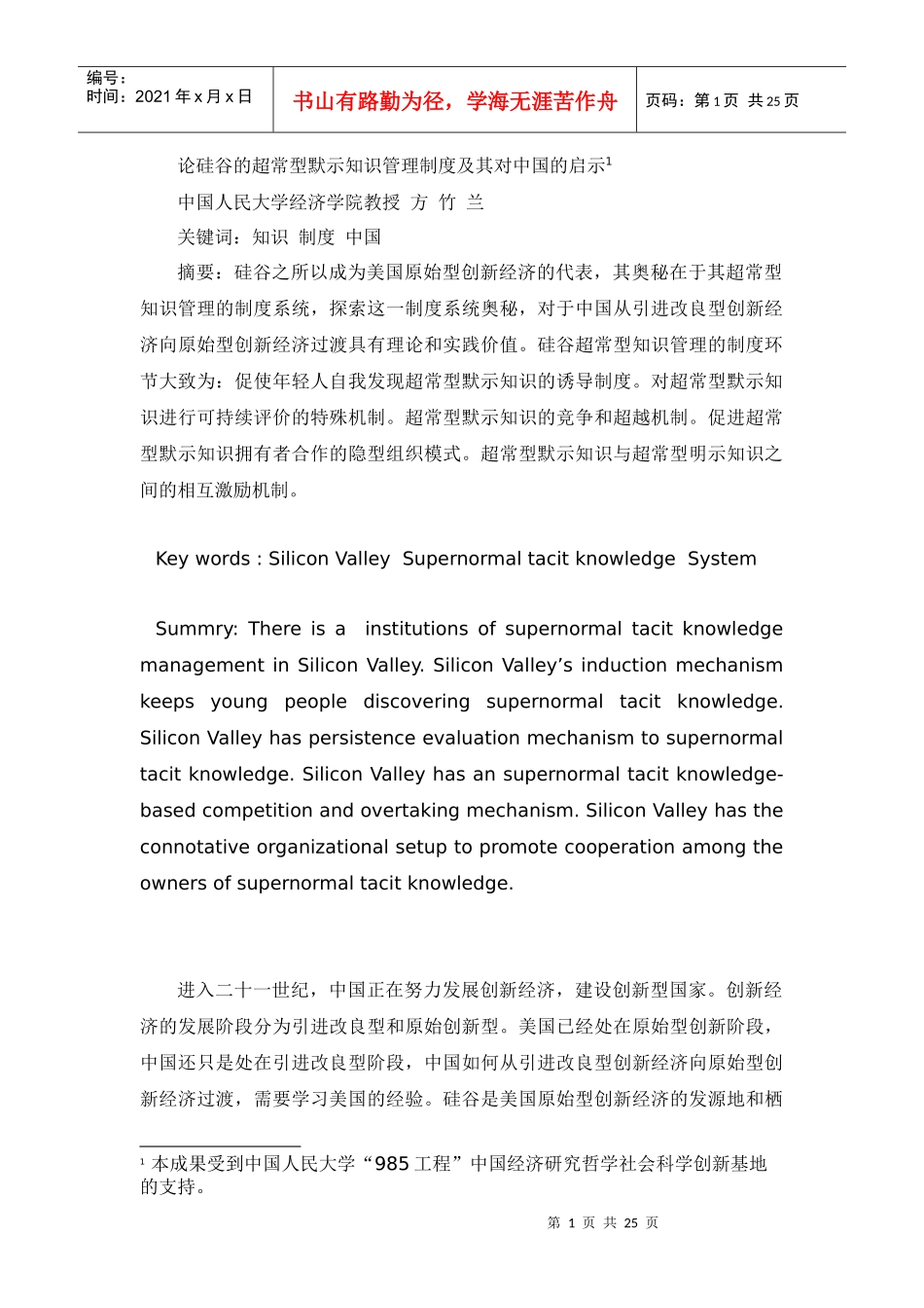 论硅谷的知识管理制度及其对中国的启1_第1页