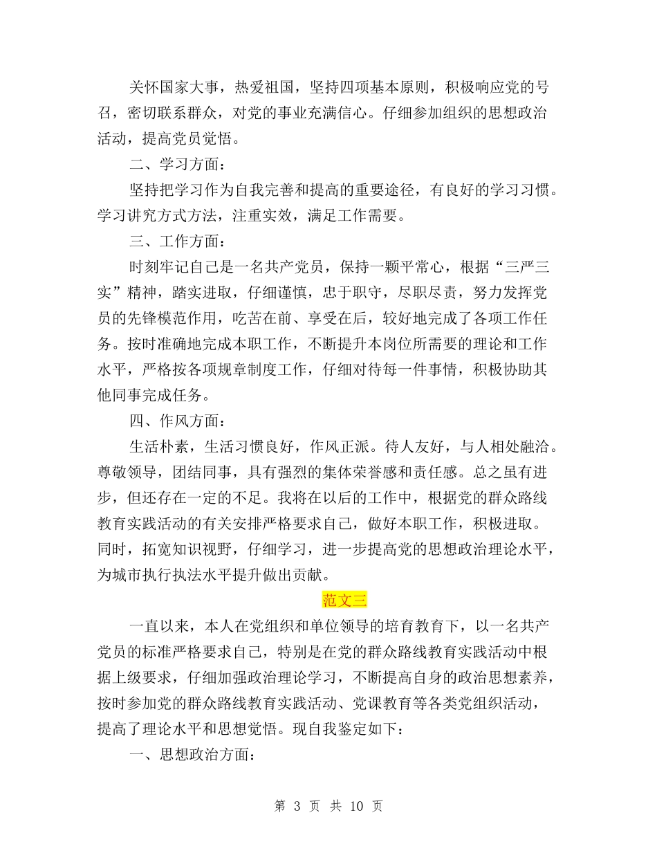 2024民主评议党员个人总结与2024民主评议党员个人述职报告范文汇编_第3页