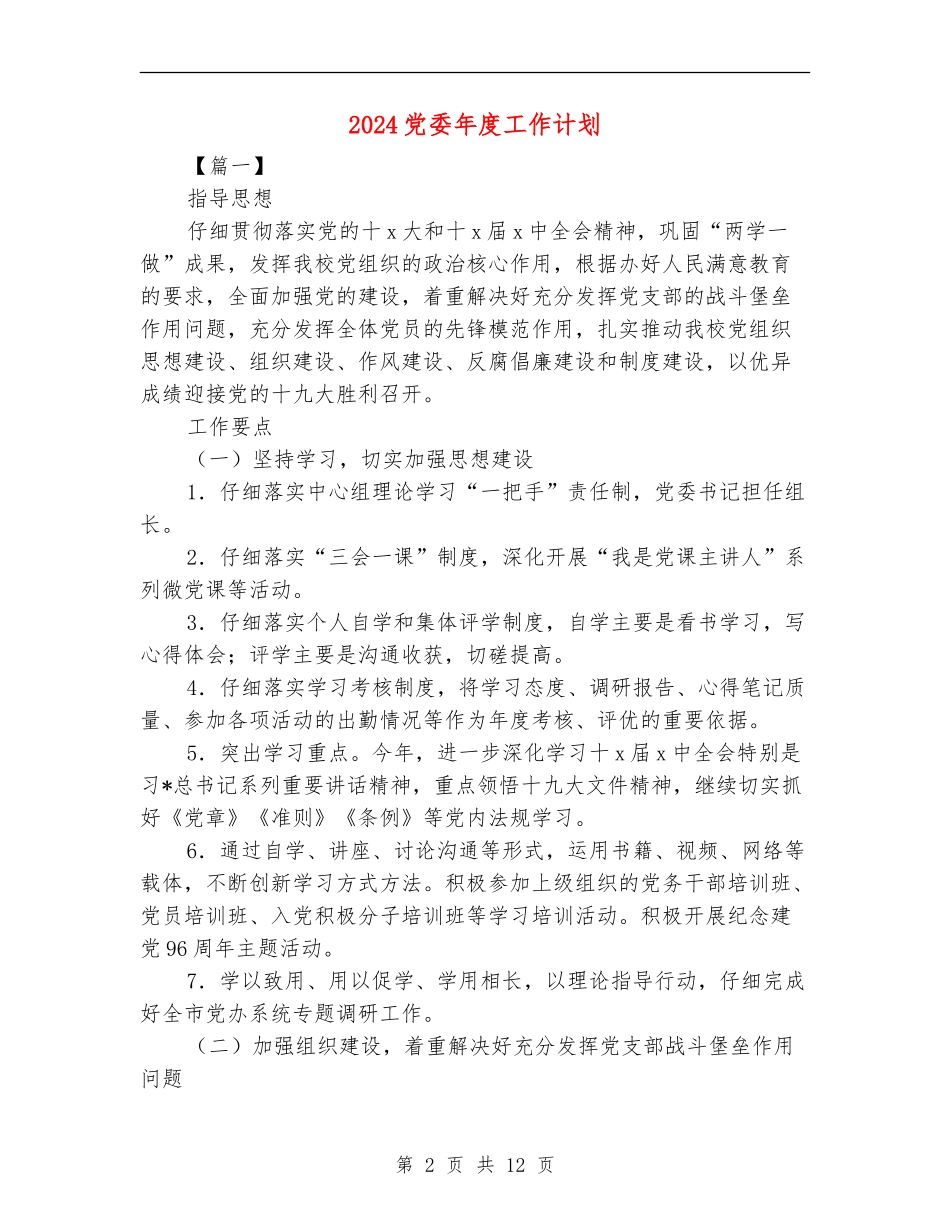 2018党委年度工作计划_第2页