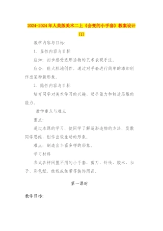 2024-2024年人美版美术二上《会变的小手套》教案设计-