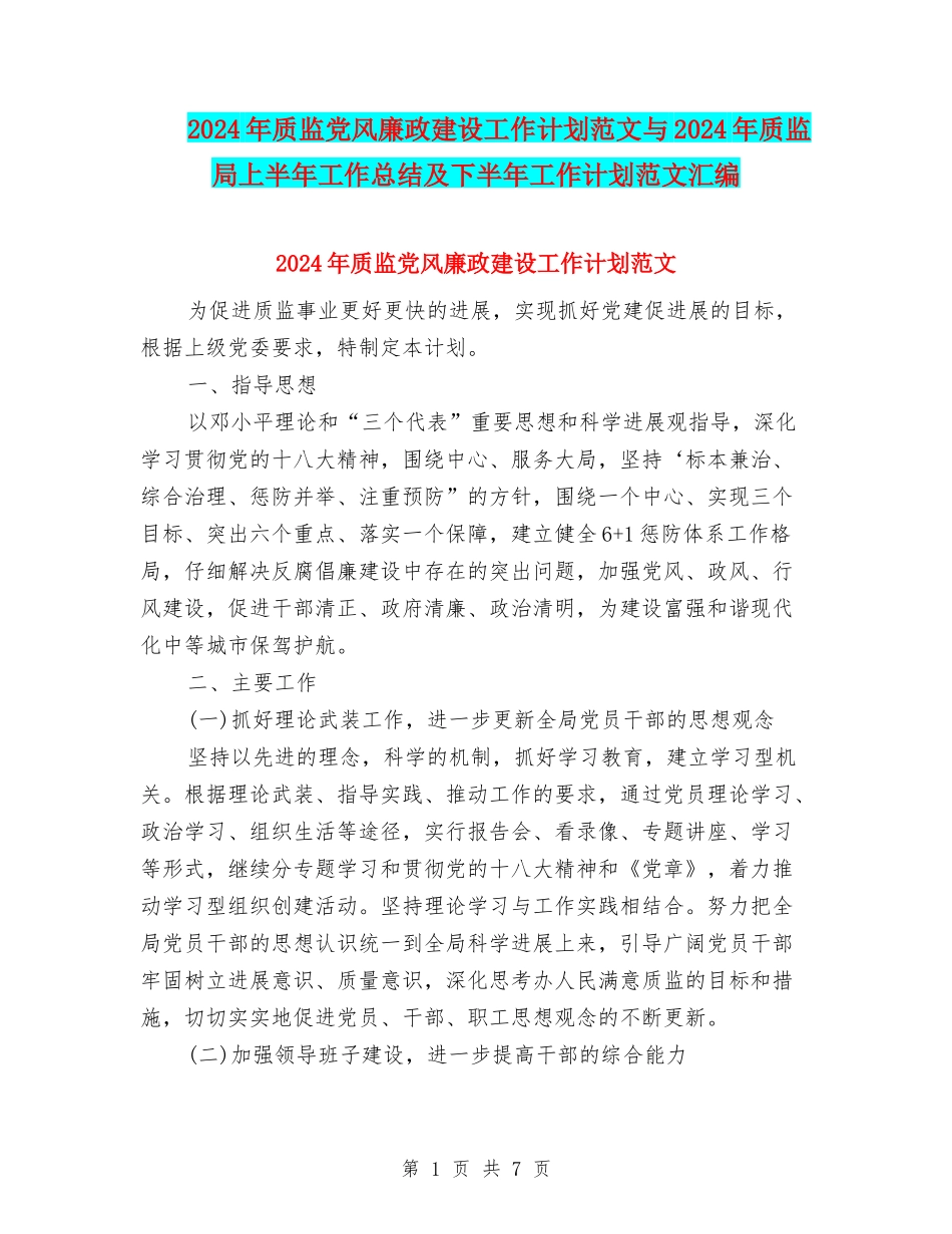 2024年质监党风廉政建设工作计划范文与2024年质监局上半年工作总结及下半年工作计划范文汇编_第1页