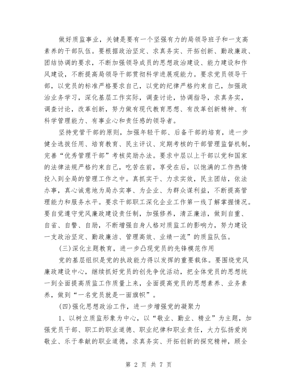 2024年质监党风廉政建设工作计划范文与2024年质监局上半年工作总结及下半年工作计划范文汇编_第2页