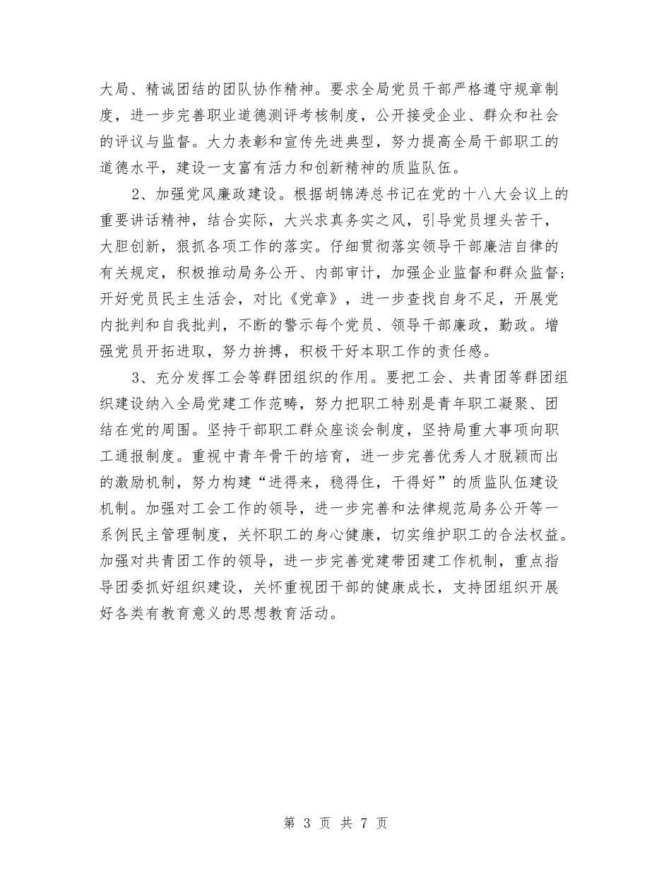 2024年质监党风廉政建设工作计划范文与2024年质监局上半年工作总结及下半年工作计划范文汇编_第3页