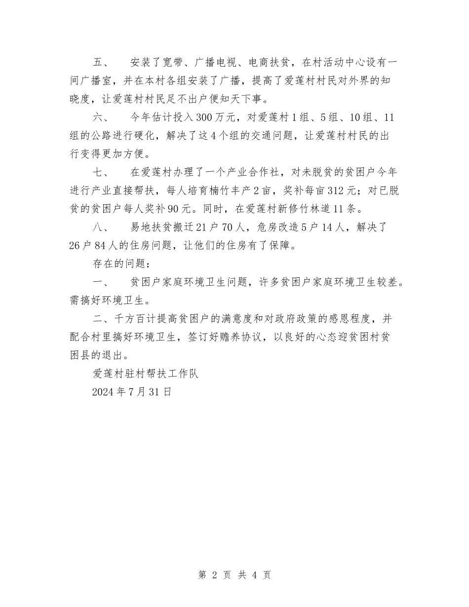 2024年驻村扶贫帮扶工作上半年总结与2024年驻村扶贫帮扶工作意见汇编_第2页