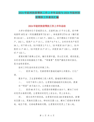 2024年驻村扶贫帮扶工作上半年总结与2024年驻村扶贫帮扶工作意见汇编