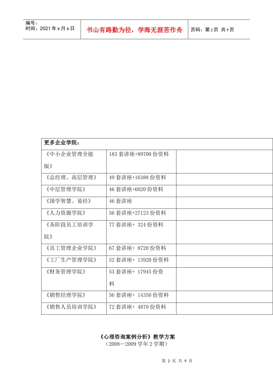 试谈心理咨询案例分析教学方案_第2页