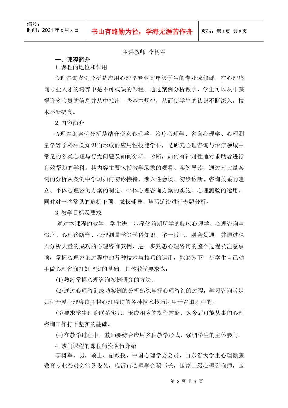 试谈心理咨询案例分析教学方案_第3页