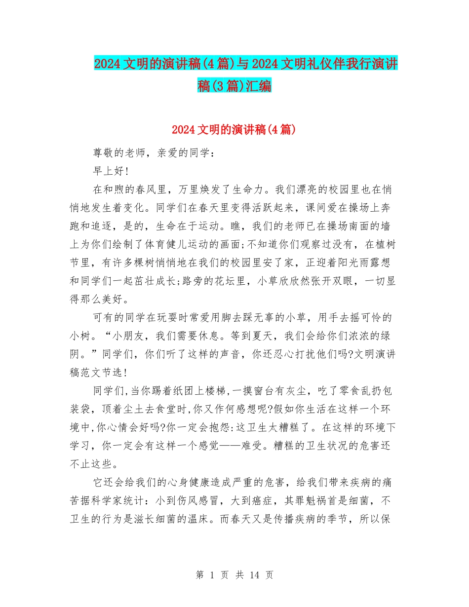2024文明的演讲稿与2024文明礼仪伴我行演讲稿(3篇)汇编_第1页