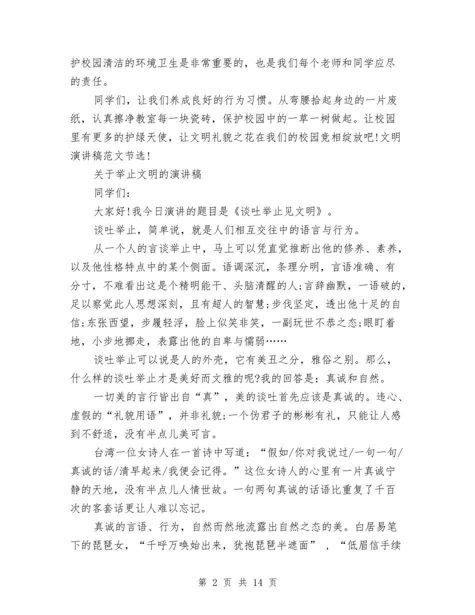 2024文明的演讲稿与2024文明礼仪伴我行演讲稿(3篇)汇编_第2页