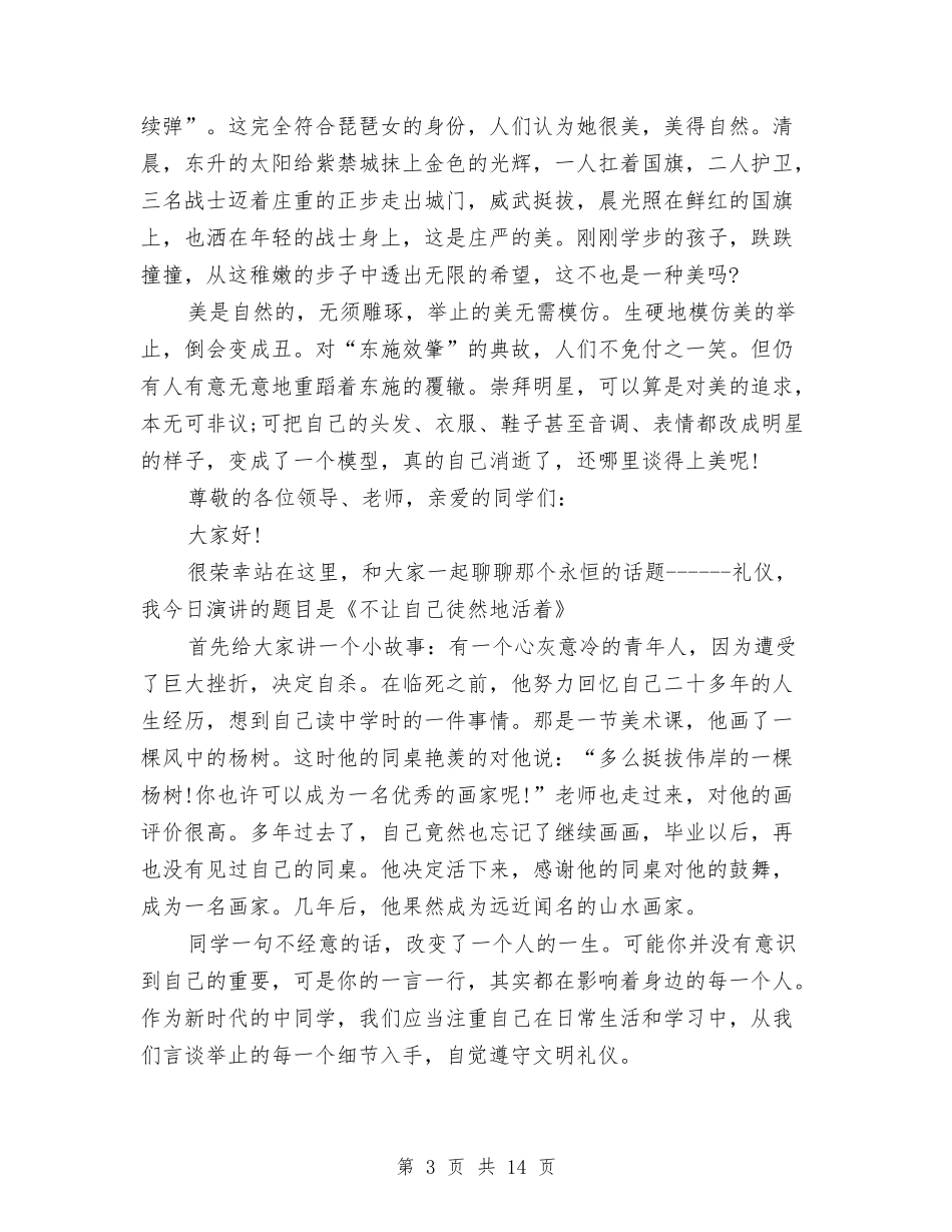 2024文明的演讲稿与2024文明礼仪伴我行演讲稿(3篇)汇编_第3页