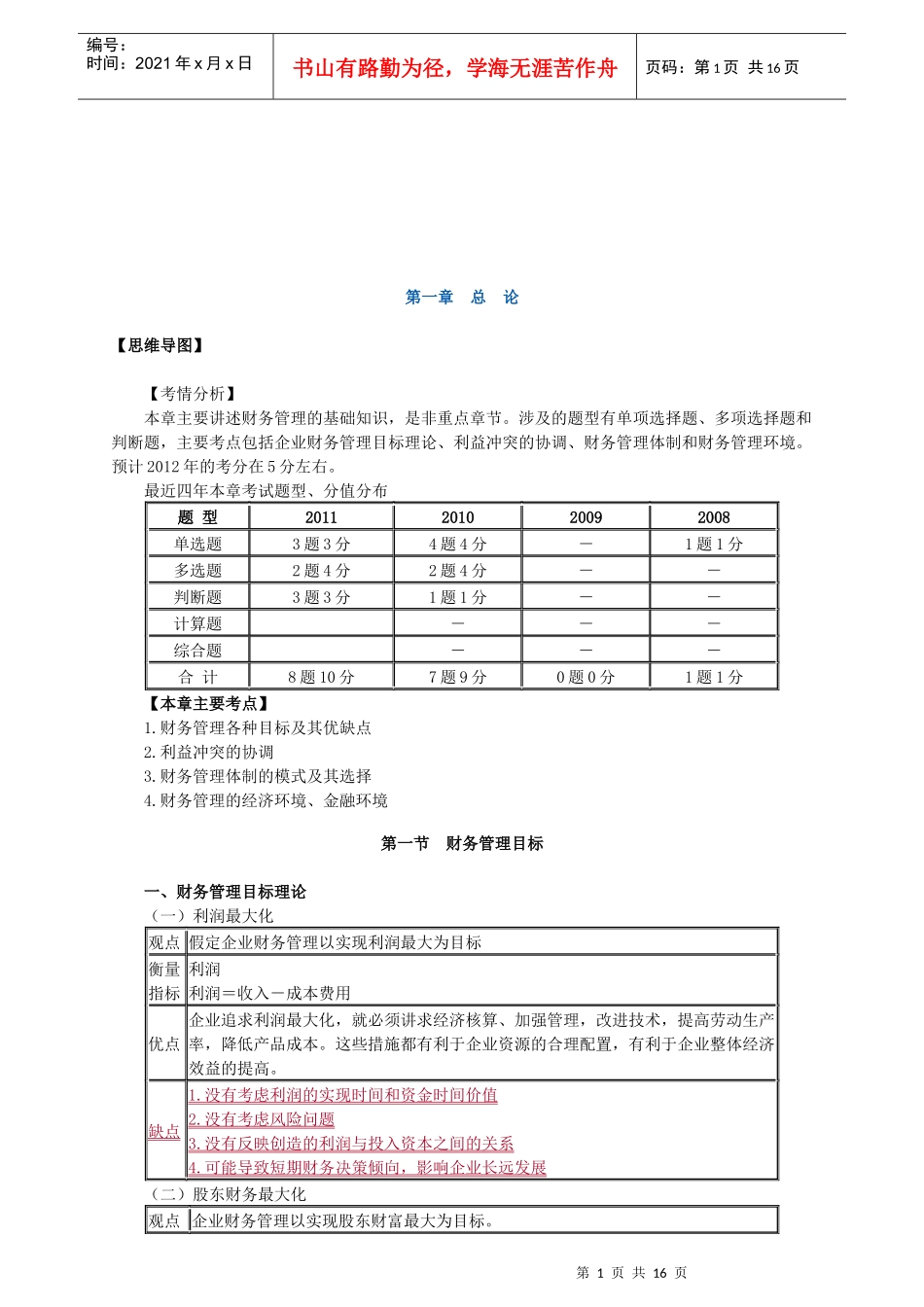 财务管理目标、环节与环境_第1页