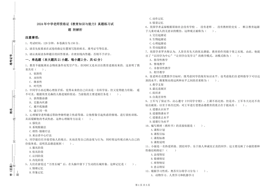 2019年中学教师资格证《教育知识与能力》真题练习试题-附解析_第1页