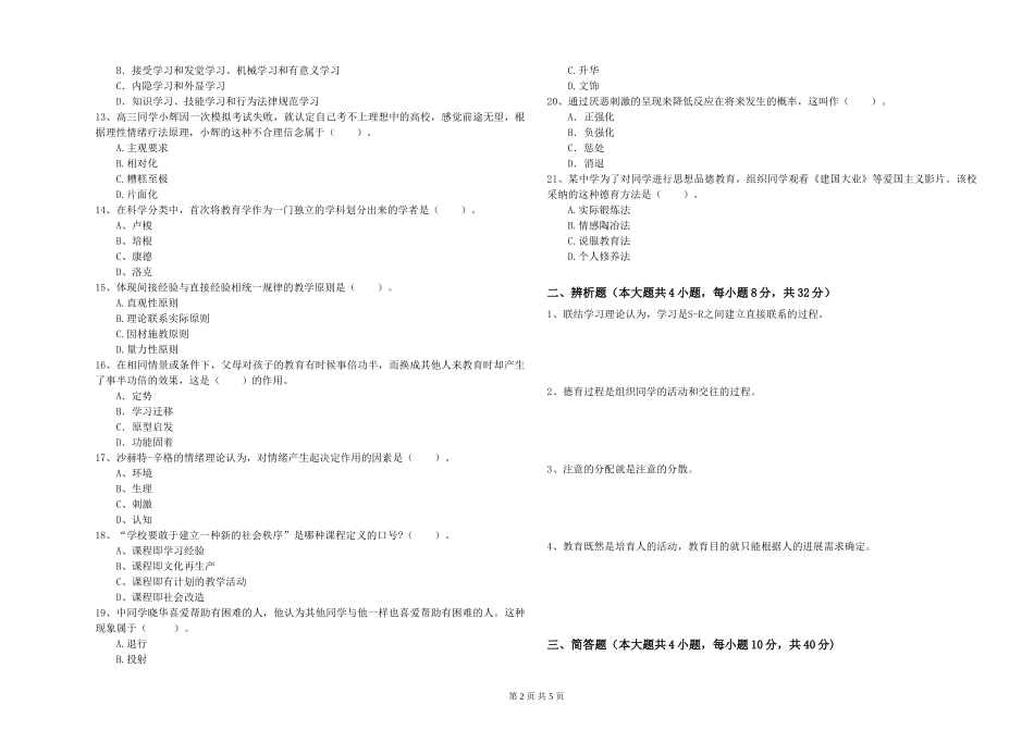 2019年中学教师资格证《教育知识与能力》真题练习试题-附解析_第2页