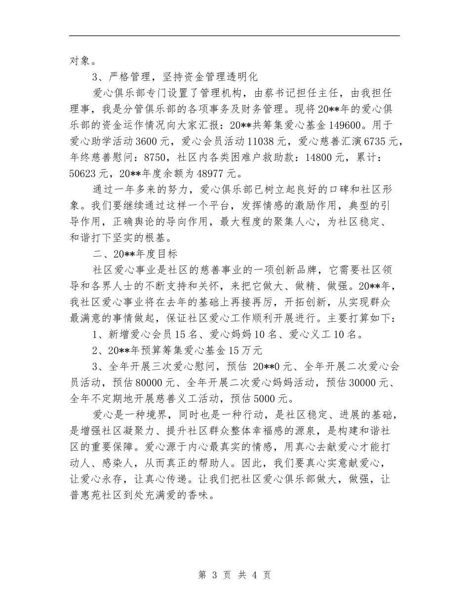 社区爱心俱乐部工作总结与工作计划_第3页