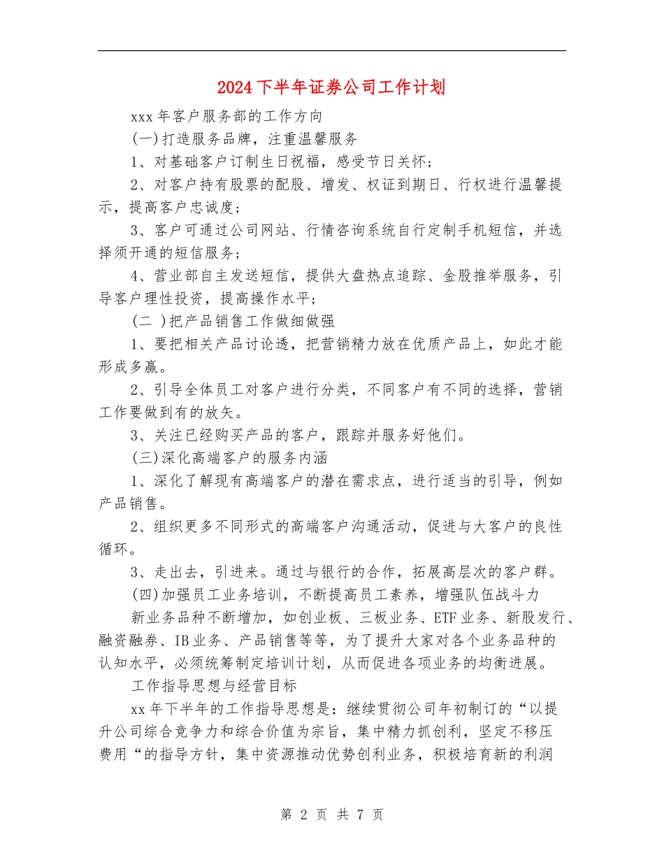 2024下半年证券公司工作计划1_第2页
