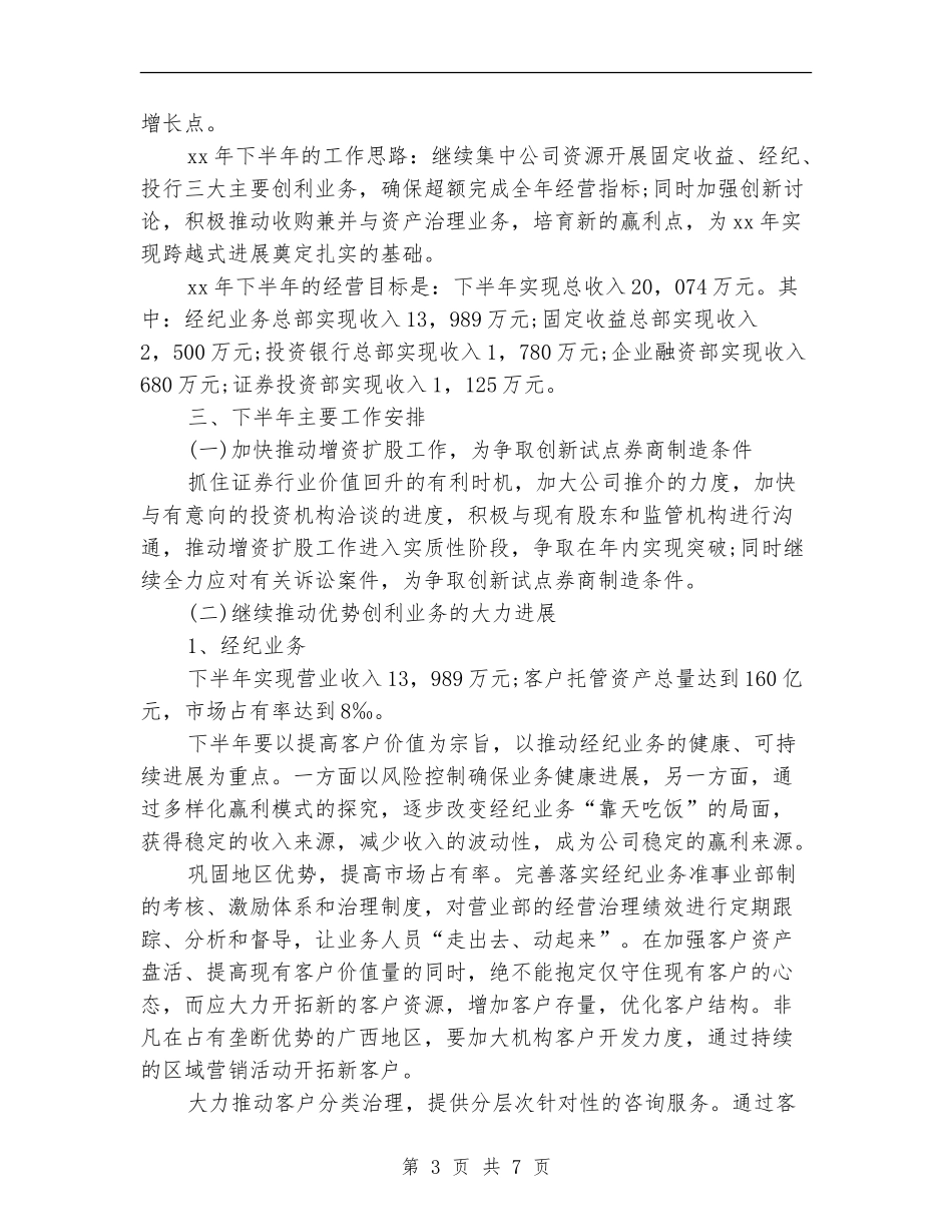 2024下半年证券公司工作计划1_第3页