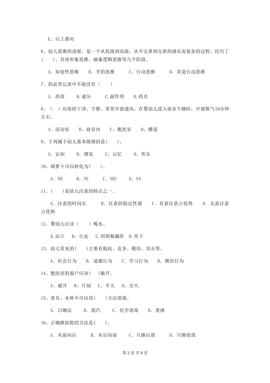 2024版幼儿园大班保育员职业水平考试试题试题_第2页