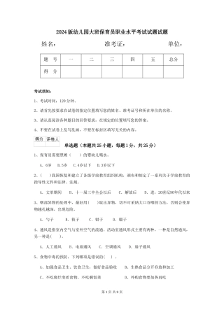 2024版幼儿园大班保育员职业水平考试试题试题