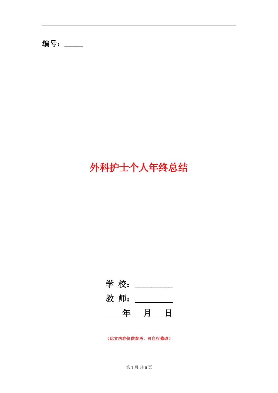 外科护士个人年终总结_第1页