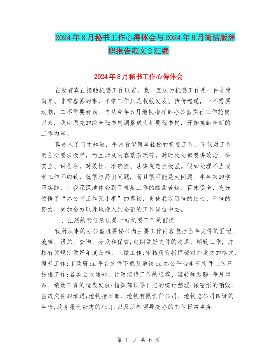 2024年8月秘书工作心得体会与2024年8月简洁版辞职报告范文2汇编_第1页