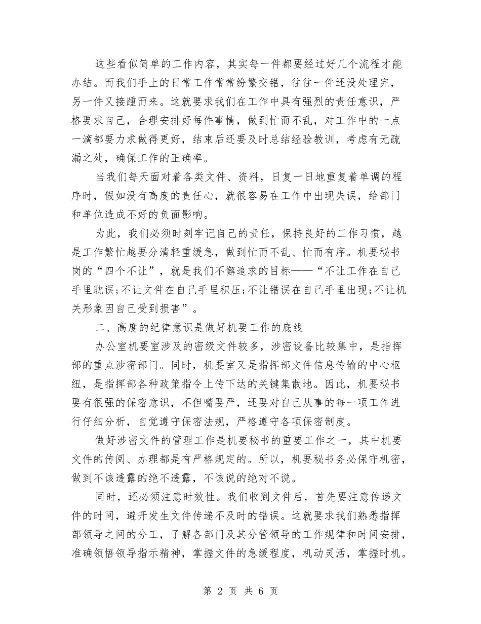 2024年8月秘书工作心得体会与2024年8月简洁版辞职报告范文2汇编_第2页