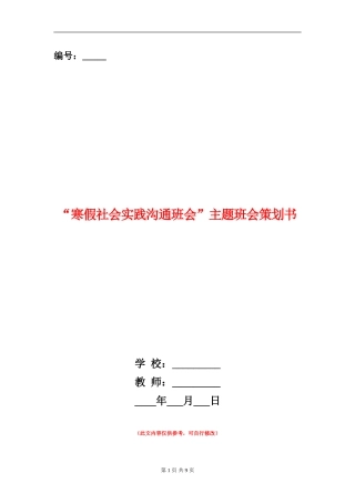 “寒假社会实践交流班会”主题班会策划书