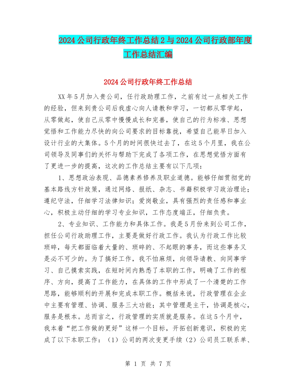 2024公司行政年终工作总结2与2024公司行政部年度工作总结汇编_第1页