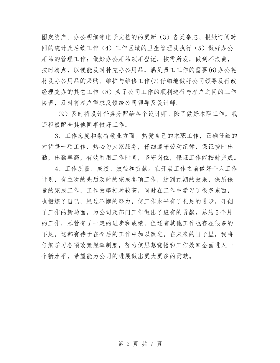 2024公司行政年终工作总结2与2024公司行政部年度工作总结汇编_第2页