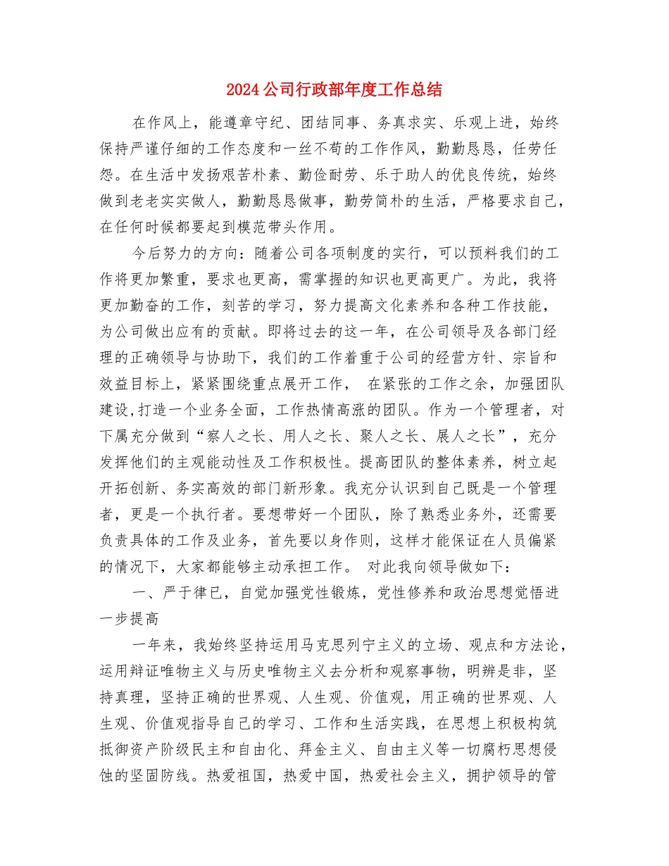 2024公司行政年终工作总结2与2024公司行政部年度工作总结汇编_第3页