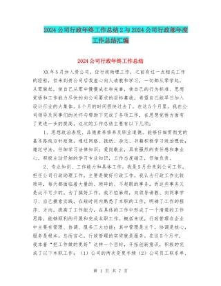 2024公司行政年终工作总结2与2024公司行政部年度工作总结汇编