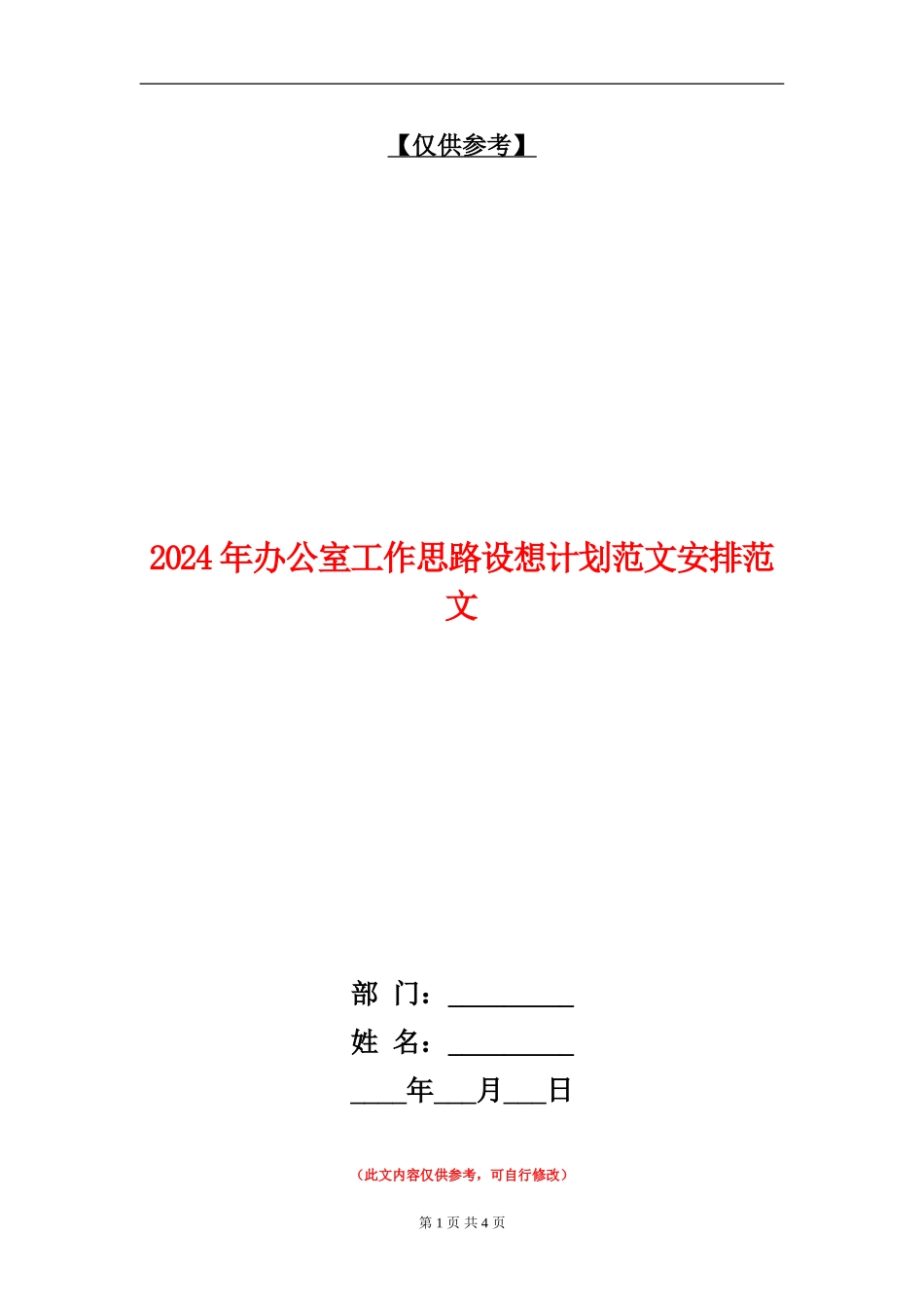 2024年办公室工作思路设想计划范文安排范文_第1页