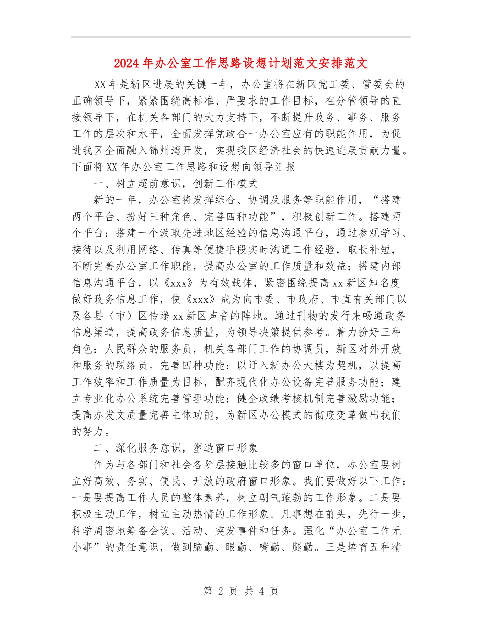 2024年办公室工作思路设想计划范文安排范文_第2页