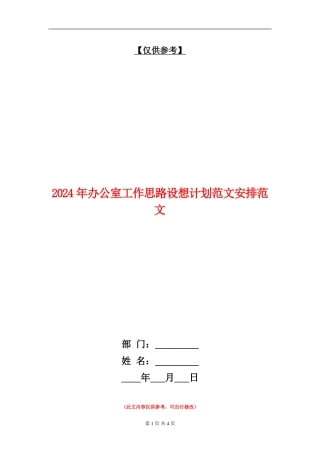 2024年办公室工作思路设想计划范文安排范文