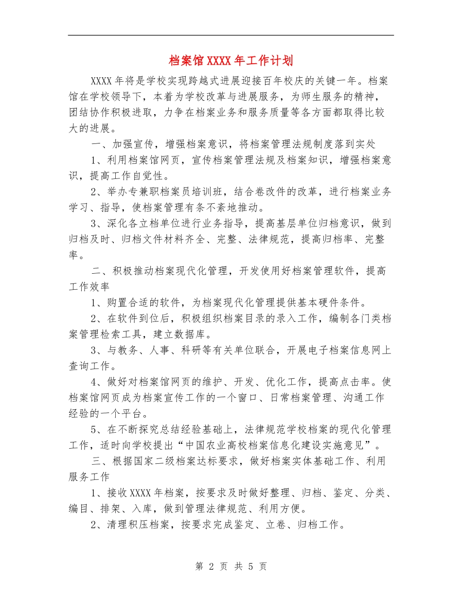 档案馆XXXX年工作计划_第2页