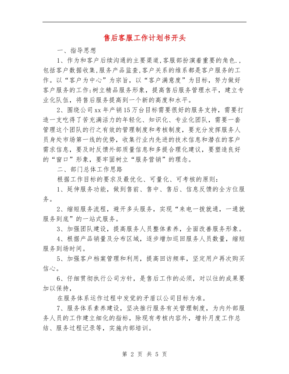 售后客服工作计划书开头_第2页