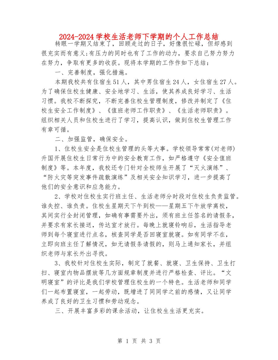 2024-2024学校生活老师下学期的个人工作总结_第1页