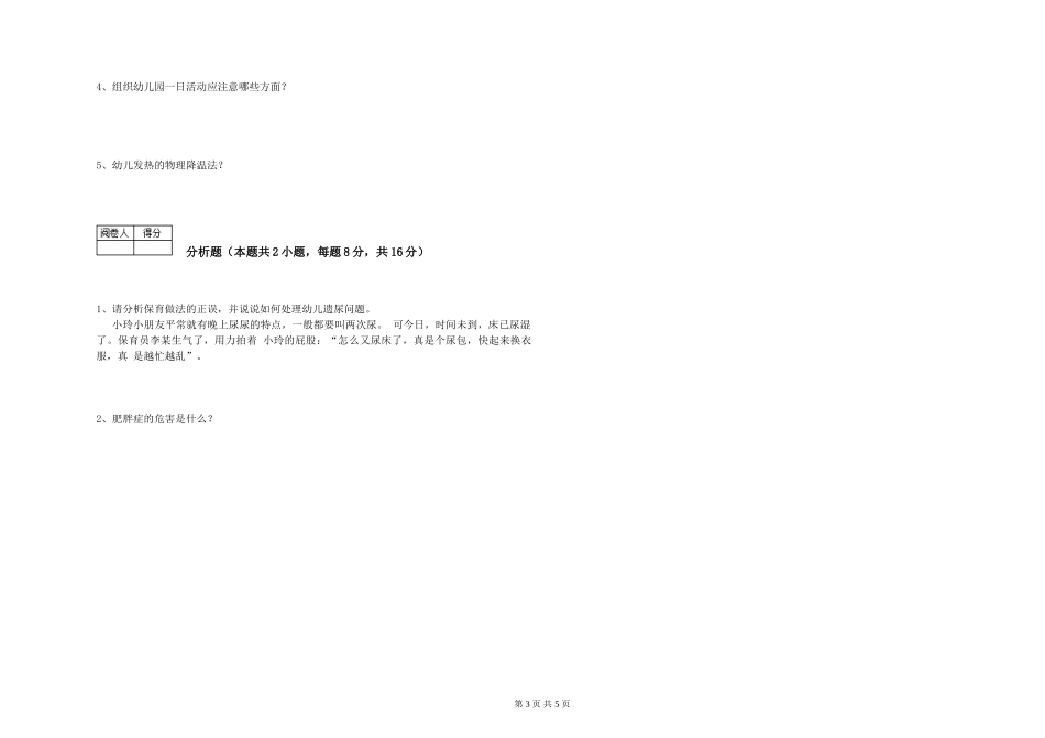 2024年三级保育员(高级工)过关检测试卷A卷-附解析_第3页