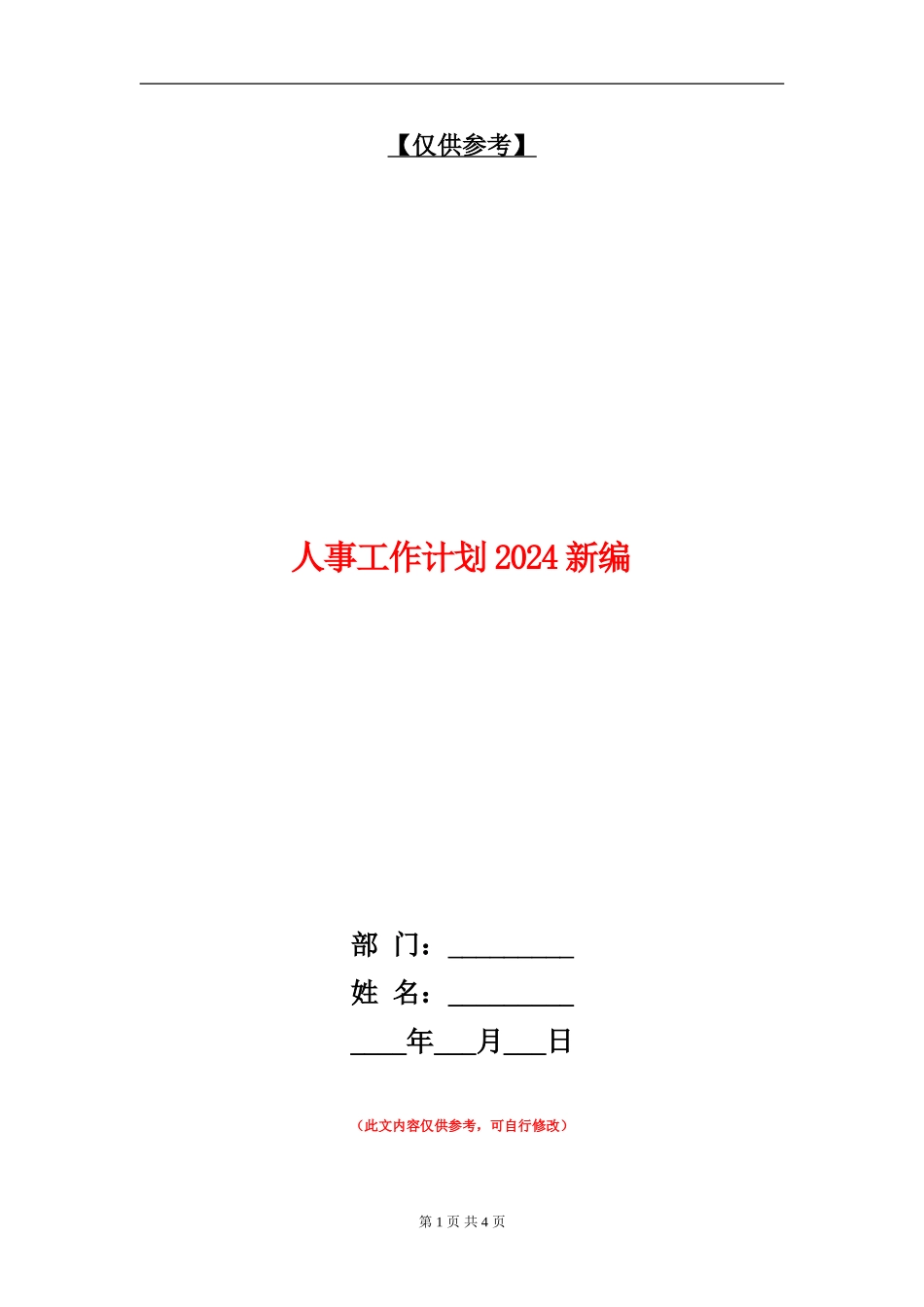 人事工作计划2024新编_第1页