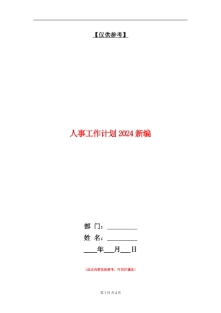 人事工作计划2024新编