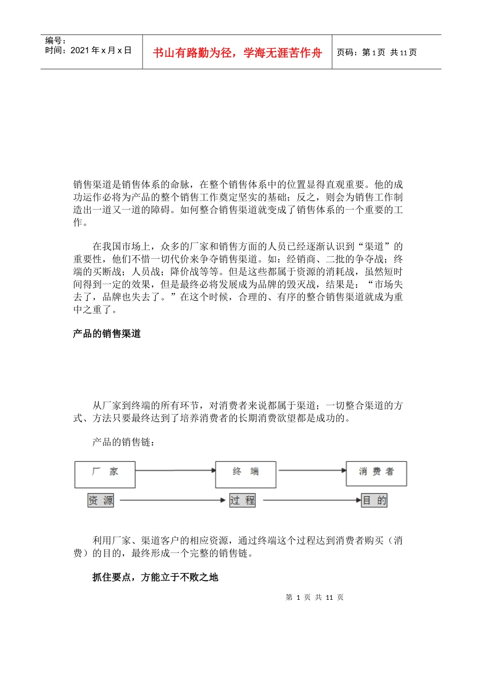 试论产品的销售渠道_第1页