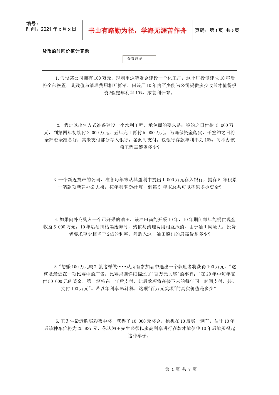 货币的时间价值计算题_第1页