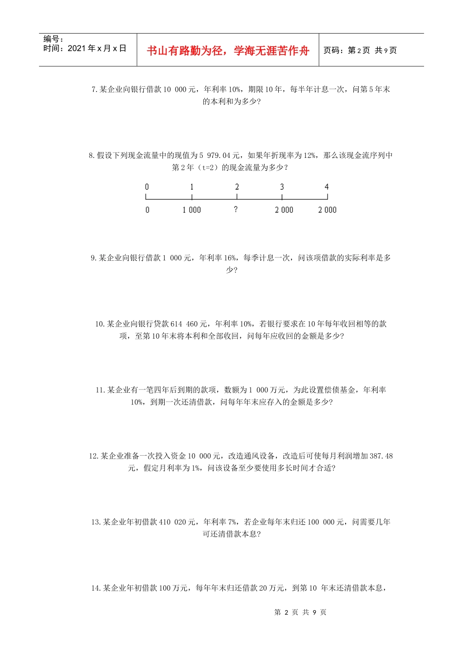 货币的时间价值计算题_第2页