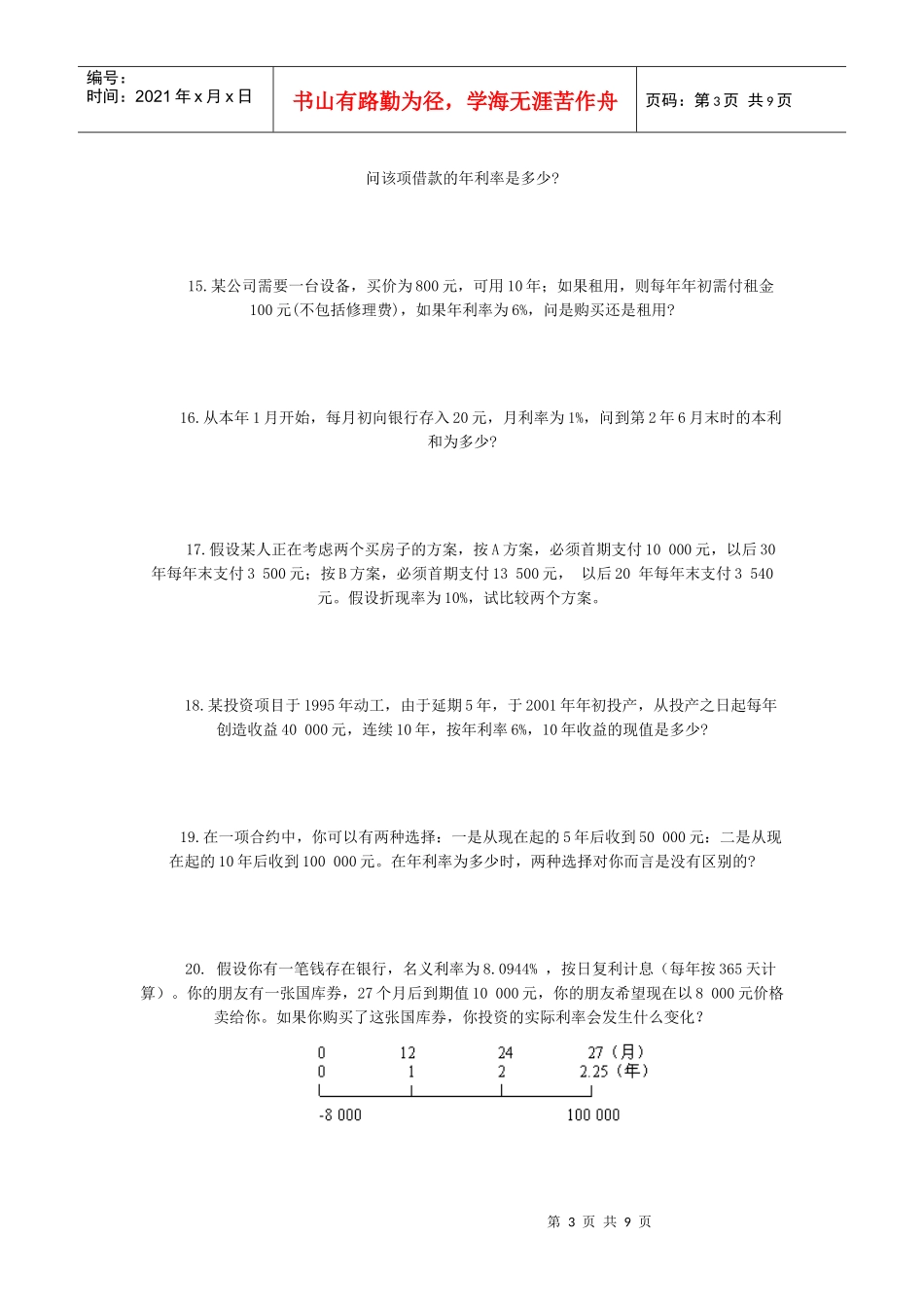 货币的时间价值计算题_第3页