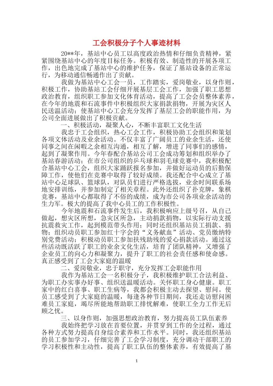 工会积极分子个人事迹材料_第1页